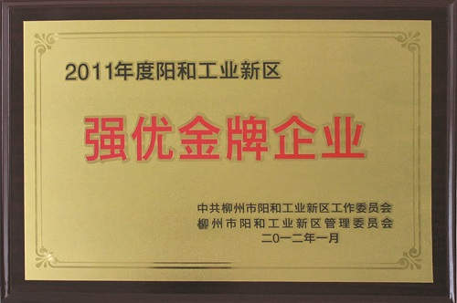 廣西柳工高級潤滑油有限公司獲評為“2011年度陽和工業(yè)新區(qū)強(qiáng)優(yōu)金牌企業(yè)”