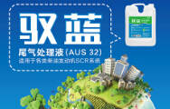 專治柴油車 馭藍“尿素”尾氣處理液新品發布