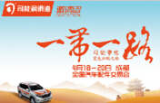 踏征途，攬榮耀，響應(yīng)“一帶一路”，司能將隆重出席成都全國(guó)汽配會(huì)